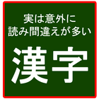 一見普通に読めそうだけど意外に読み間違えが多い漢字 أيقونة