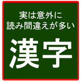 一見普通に読めそうだけど意外に読み間違えが多い漢字 أيقونة