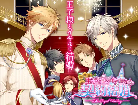 無料で王子さまとイケない契約結婚 無料人気恋愛ゲーム Apkアプリの最新版 Apk1 6 4をダウンロードー Android用 王子さまとイケない契約結婚 無料人気恋愛ゲーム Apk の最新バージョンをインストール Apkfab Com Jp