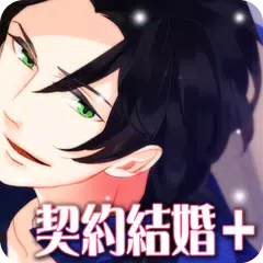 イケない契約結婚+プラス【恋愛乙女ゲーム】 XAPK download