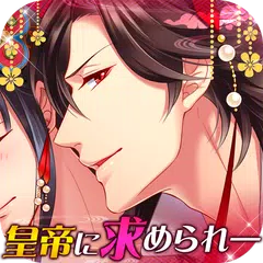 イケない後宮遊戯 恋愛ゲーム皇帝陛下と契約の花嫁 XAPK download