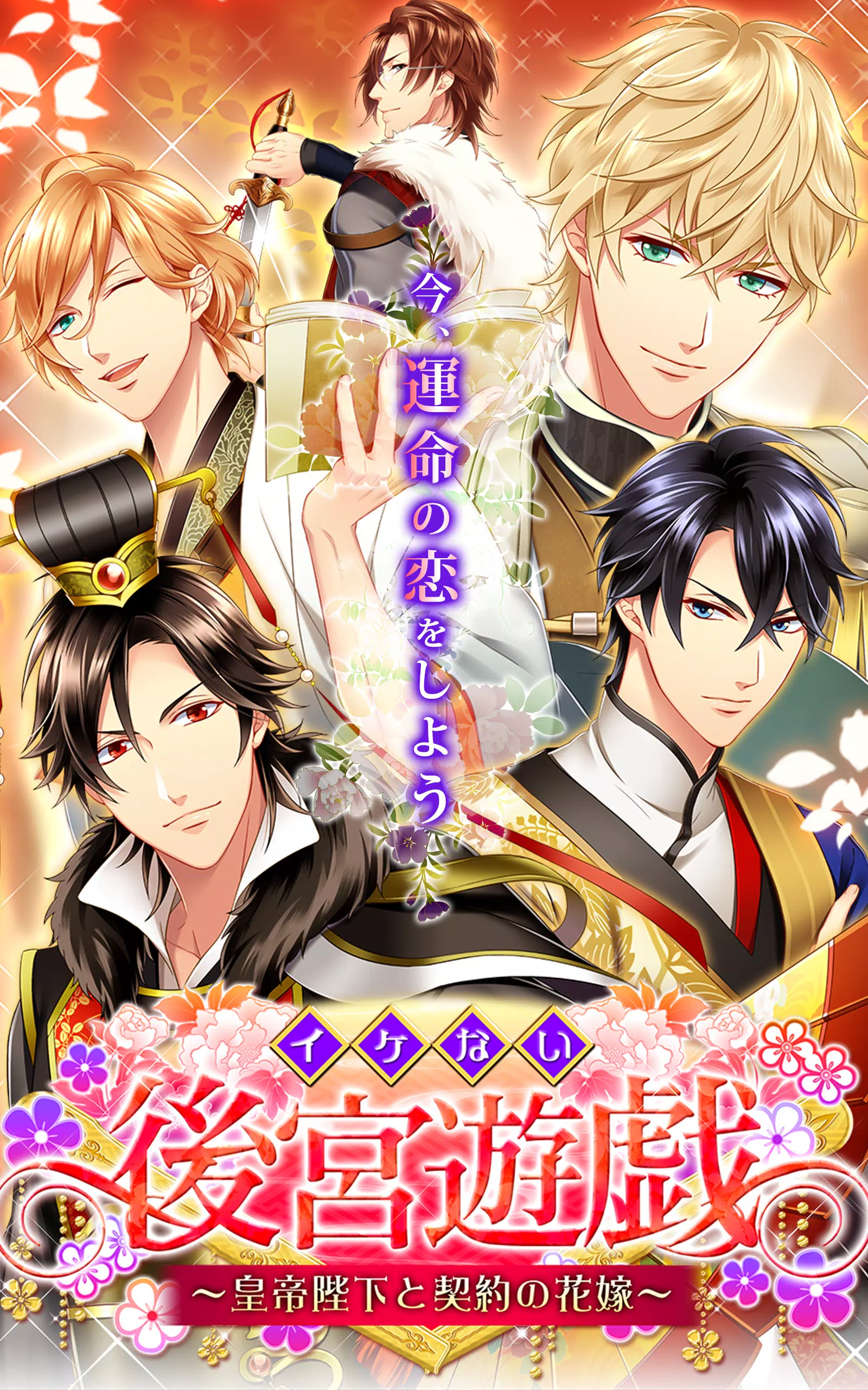 イケない後宮遊戯 恋愛ゲーム皇帝陛下と契約の花嫁 Apk للاندرويد تنزيل