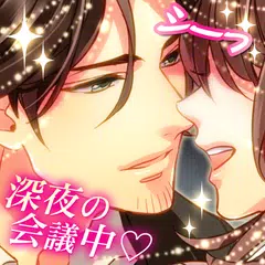社内のケダモノっ!?+乙女の社内恋愛|恋愛ゲーム