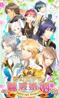 夢幻王子和魅惑婚姻 【免費戀愛遊戲】 poster