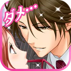 Baixar 【誘惑オフィスLOVER2】女性向け無料恋愛乙女ゲーム APK