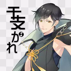 干支かれ APK 下載