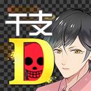 干支かれ 〜Dead or 性格イケメン〜 APK