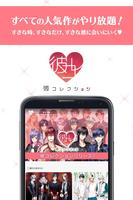 彼コレクション / 乙女ゲーム読み放題アプリ الملصق