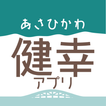 あさひかわ健幸アプリ