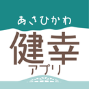 あさひかわ健幸アプリ APK