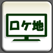 全国ロケ地ガイド