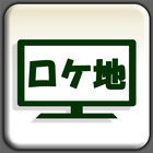 全国ロケ地ガイド أيقونة