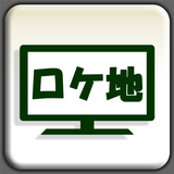 全国ロケ地ガイド أيقونة