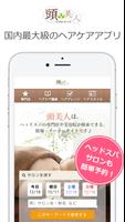 頭美人-ヘッドスパ・ヘアケア・ヘアアレンジアプリ Affiche