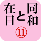 月刊「同和と在日」 2011年10月 示現舎 電子雑誌 ícone