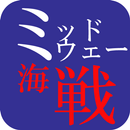 ミッドウェー海戦 電子書籍 APK