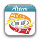 Atermらくらく無線スタートEX for Android आइकन