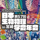 第57回日本生物物理学会年会(BSJ2019) 아이콘