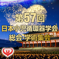 第57回日本小児循環器学会総会・学術集会(JSPCCS57)