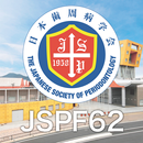 第62回秋季日本歯周病学会学術大会（JSPF62） APK