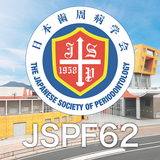 APK 第62回秋季日本歯周病学会学術大会（JSPF62）