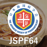 第64回秋季日本歯周病学会学術大会（jspf64）