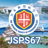 第67回春季日本歯周病学会学術大会（JSPS67）