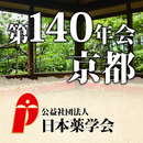 日本薬学会第140年会(京都)（PHARM140) APK