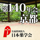 Icona 日本薬学会第140年会(京都)（PHARM140)
