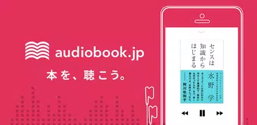 オーディオブック (audiobook.jp) - 聞く読書