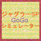 パチスロ　ジャグラーSP　シミュレーター icono