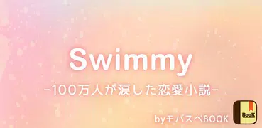 Swimmy(スイミー) by 携帯小説-モバスペブック