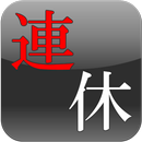 連休ウィジェット APK