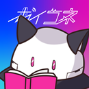 ボイコネ 小説×声のライブ配信 声劇と人気小説のアプリ APK