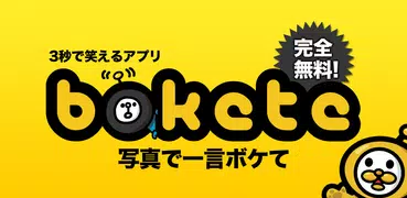 写真で一言ボケて(bokete)面白ネタをつくる大喜利アプリ