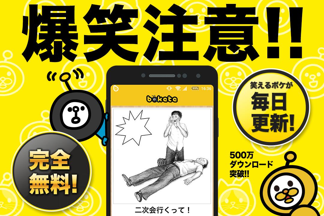 Android 用の 写真で一言ボケて Bokete 画像に一言加えて面白ネタをつくる大喜利アプリ Apk をダウンロード