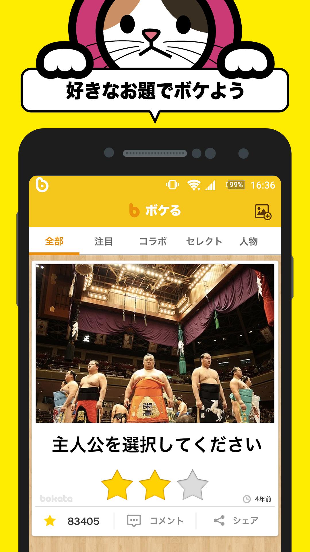 Android 用の 写真で一言ボケて Bokete 画像に一言加えて面白ネタをつくる大喜利アプリ Apk をダウンロード