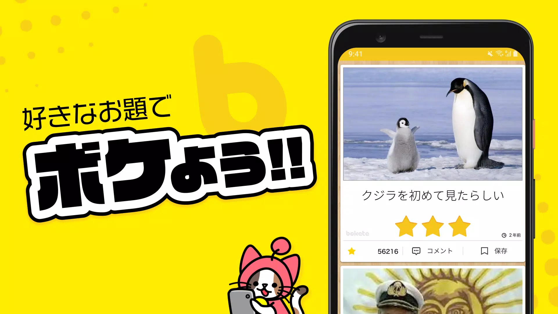写真で一言ボケて Bokete 画像に一言加えて面白ネタをつくる大喜利アプリ For Android Apk Download