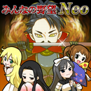 みんなの野望NeoLite 戦国SLG APK