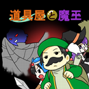 道具屋と魔王Lite-APK