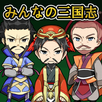 みんなの三国志Lite SLG APK