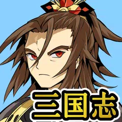 三国志（吉川英治）　[青空文庫] アプリダウンロード