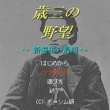 歳三の野望 ～新選組の最期～ simgesi