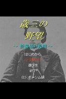 歳三の野望 ～新選組の最期～ gönderen