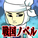 APK 上杉謙信（吉川英治）　戦国時代ノベル　[青空文庫]