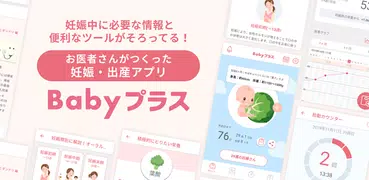 Babyプラス｜妊娠の悩みを解決！医師監修のコンテンツが満載