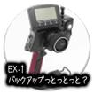 Ex1バックアップとっとっと？