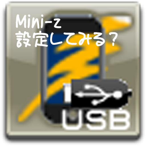 Mini-Z ICS設定してみる？β