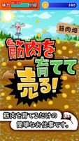 筋肉を育てて売る！ 人気の筋肉育成ゲーム ảnh chụp màn hình 3