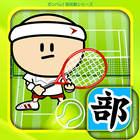 ガンバレ！テニス部 - 人気の簡単ミニゲーム！ アイコン